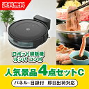 30日限定ポイント最大10倍★【あす楽対応可】「iRobot ロボット掃除機 ルンバ」が目玉の人気景品4点セットC(二次会 景品 コンペ 新年会 忘年会 結婚式...