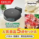 【あす楽対応可】「iRobot ロボット掃除機 ルンバ」が目玉の人気景品5点セットA(二次会 景品 コンペ 新年会 忘年会 結婚式二次会 ゴルフ イベント 参加...