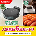【あす楽対応可】「iRobot ロボット掃除機 ルンバ」が目玉の人気景品6点セットB(二次会 景品 コンペ 新年会 忘年会 結婚式二次会 ゴルフ イベント 参加賞 抽選会 ビンゴ 景品 景品セット 賞品)