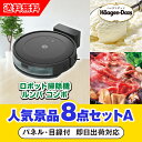 【あす楽対応可】「iRobot ロボット掃除機 ルンバ」が目玉の人気景品8点セットA(二次会 景品 コンペ 新年会 忘年会 結婚式二次会 ゴルフ イベント 参加...