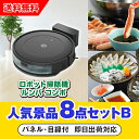 【あす楽対応可】「iRobot ロボット掃除機 ルンバ」が目玉の人気景品8点セットB(二次会 景品 コンペ 新年会 忘年会 結婚式二次会 ゴルフ イベント 参加...