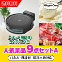 【あす楽対応可】「iRobot ロボット掃除機 ルンバ」が目玉の人気景品9点セットA(二次会 景品 コンペ 新年会 忘年会 結婚式二次会 ゴルフ イベント 参加...