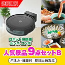 【あす楽対応可】「iRobot ロボット掃除機 ルンバ」が目玉の人気景品9点セットB(二次会 景品 コンペ 新年会 忘年会 結婚式二次会 ゴルフ イベント 参加...