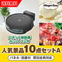 【あす楽対応可】「iRobot ロボット掃除機 ルンバ」が目玉の人気景品10点セットA(二次会 景品 コンペ 新年会 忘年会 結婚式二次会 ゴルフ イベント 参...