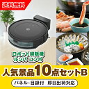 【あす楽対応可】「iRobot ロボット掃除機 ルンバ」が目玉の人気景品10点セットB(二次会 景品 コンペ 新年会 忘年会 結婚式二次会 ゴルフ イベント 参...