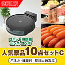 【あす楽対応可】「iRobot ロボット掃除機 ルンバ」が目玉の人気景品10点セットC(二次会 景品 コンペ 新年会 忘年会 結婚式二次会 ゴルフ イベント 参...