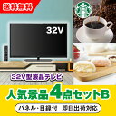 この目玉商品の人気景品セットをみる目玉商品：32型液晶テレビ 「32型液晶テレビ」をメイン景品とした、メイン景品1点とサブ景品3点を合わせたセット！メイン景品はどんな方にも喜んでいただける「SHARP 32型液晶テレビ」。アパートや一軒家でも使いやすい32型で、ご家族にもひとり暮らしのかたにも大満足いただけます。1366×768の画素数で、快適な家族団らんの時間を演出してくれます。サブ景品はグルメ景品人気No1のブランド牛！「三重県産 松阪牛すきやき用」。ご自宅で豪華なカフェタイムを楽しめる「スターバックス オリガミ パーソナルドリップ コーヒーギフトD」。もらって嬉しいお米の景品として「長岡産コシヒカリ5kg」。目玉景品を選んだら予算に合わせてセット数を選ぶだけ！忙しい幹事様に代わり、人気のおすすめ景品をスタッフが厳選したセットなので安心してお選びいただけます。A4サイズもしくはA3サイズの豪華パネル付き。インパクト抜群のパネルを出した瞬間の盛り上がりは、ゲストにとっても最高の時間になるでしょう！写真映えも良く、当選者が喜ぶ様子をしっかり思い出に残せるのも魅力のひとつです。 商品サイズ 730mm×484mm×169mm(外形寸法) 概要 ●画素数:1366x768●重量6.1kg●消費電力:64w セット内容： セット商品1 三重県産 松阪牛すきやき用 セット商品2 スターバックス オリガミ パーソナルドリップ コーヒーギフト セット商品3 長岡産コシヒカリ5kg 商品情報 パネル 目録 引換券 ご注意 ※パネル代およびシステム料込みの金額になります。 ※不良品以外の返品は不可とさせていただきます。 ※こちらの商品はのし・ラッピングはお付けできません。 ※商品のデザインや色等、予告なく変更・終了する場合があります。あらかじめご了承ください。 ※景品引き換えご依頼後、欠品が生じた場合はご当選者様に直接代替品のご連絡をさせていただきます。あらかじめご了承ください。 ※セット商品の一部変更はできません。 ※在庫状況、交通事情など、予測不可能な事情により内容が変更となる場合があります。 目録でお届けの場合、平日12時までのご注文で最短即日配送が可能！ ※あす楽対象外となる場合もございます。あす楽についてのご案内を必ずご一読ください。 当店の定休日は土曜日・日曜日・祝日となっております。金曜日もしくは祝前日12時以降にいただいたご注文につきましては、月曜日または翌営業日以降の発送となりますので、ご注意ください。 あす楽商品ご注文は、早急に発送のご準備にとりかかりますため、キャンセル・追加・各種ご変更を承ることができませんので、ご注意ください。 12時以降のご注文は、翌営業日の発送となります。 また、弊社休業日のご注文に関しましても、翌営業日の発送となります。あらかじめご了承くださいませ。 お届け時間のご指定はできかねますので、ご了承ください。 交通機関の不具合や悪天候などその他の不可抗力が生じた場合には、商品の到着時間帯および到着日が前後することがあります。また、年末年始やゴールデンウィークなどの繁忙期は、輸送量の増加により、翌日お届けできない場合がございます。 決済等に関してご注文後に問い合わせが発生する場合は、あす楽対象外となることがございます。 他の商品との同時購入・同梱は不可とさせていただきます。