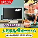 【あす楽対応可】「32型液晶テレビ」が目玉の人気景品4点セットC(二次会 景品 コンペ 新年会 忘年会 結婚式二次会 ゴルフ イベント 参加賞 抽選会 ビンゴ ...