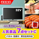 【あす楽対応可】「32型液晶テレビ」が目玉の人気景品7点セットC(二次会 景品 コンペ 新年会 忘年会 結婚式二次会 ゴルフ イベント 参加賞 抽選会 ビンゴ ...