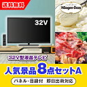 【あす楽対応可】「32型液晶テレビ」が目玉の人気景品8点セットA(二次会 景品 コンペ 新年会 忘年会 結婚式二次会 ゴルフ イベント 参加賞 抽選会 ビンゴ ...