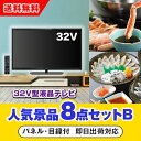 【あす楽対応可】「32型液晶テレビ」が目玉の人気景品8点セットB(二次会 景品 コンペ 新年会 忘年会 結婚式二次会 ゴルフ イベント 参加賞 抽選会 ビンゴ ...