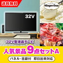【あす楽対応可】「32型液晶テレビ」が目玉の人気景品9点セットA(二次会 景品 コンペ 新年会 忘年会 結婚式二次会 ゴルフ イベント 参加賞 抽選会 ビンゴ ...