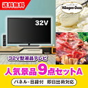 【あす楽対応可】32型液晶テレビ人気景品9点セットA（二次会 景品 コンペ 新年会 忘年会 結婚式二次会 ゴルフ イベント 参加賞 抽選会 ビンゴ 景品 景品セット 賞品）