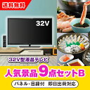 【あす楽対応可】「32型液晶テレビ」が目玉の人気景品9点セットB(二次会 景品 コンペ 新年会 忘年会 結婚式二次会 ゴルフ イベント 参加賞 抽選会 ビンゴ ...