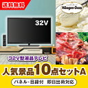 【あす楽対応可】「32型液晶テレビ」が目玉の人気景品10点セットA(二次会 景品 コンペ 新年会 忘年会 結婚式二次会 ゴルフ イベント 参加賞 抽選会 ビンゴ...