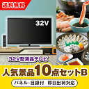 【あす楽対応可】「32型液晶テレビ」が目玉の人気景品10点セットB(二次会 景品 コンペ 新年会 忘年会 結婚式二次会 ゴルフ イベント 参加賞 抽選会 ビンゴ...