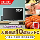 【あす楽対応可】「32型液晶テレビ」が目玉の人気景品10点セットC(二次会 景品 コンペ 新年会 忘年会 結婚式二次会 ゴルフ イベント 参加賞 抽選会 ビンゴ...