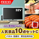 【あす楽対応可】32型液晶テレビ人気景品10点セットC（二次会 景品 コンペ 新年会 忘年会 結婚式二次会 ゴルフ イベント 参加賞 抽選会 ビンゴ 景品 景品セット 賞品）