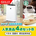 【あす楽対応可】「シャープ加湿空気清浄機」が目玉の人気景品4点セットB(二次会 景品 コンペ 新年会 忘年会 結婚式二次会 ゴルフ イベント 参加賞 抽選会 ビ...