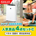 【あす楽対応可】「シャープ加湿空気清浄機」が目玉の人気景品4点セットC(二次会 景品 コンペ 新年会 忘年会 結婚式二次会 ゴルフ イベント 参加賞 抽選会 ビ...