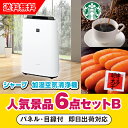 20日限定ポイント最大10倍★【あす楽対応可】「シャープ加湿空気清浄機」が目玉の人気景品6点セットB(二次会 景品 コンペ 新年会 忘年会 結婚式二次会 ゴルフ...