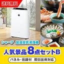 20日限定ポイント最大10倍★【あす楽対応可】「シャープ加湿空気清浄機」が目玉の人気景品8点セットB(二次会 景品 コンペ 新年会 忘年会 結婚式二次会 ゴルフ...