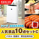 この目玉商品の人気景品セットをみる目玉商品：シャープ加湿空気清浄機 「シャープ加湿空気清浄機」をメイン景品とした、メイン景品1点とサブ景品9点を合わせたセット！メイン景品は大人気商品「シャープ 加湿空気清浄機」。プラズマクラスター7000を搭載したシャープの大人気商品。遠くのほこりも感知して、素早く吸じんする「スピード循環気流」を採用し、きれいな空気で快適な暮らしをお届けします。サブ景品はグルメ景品人気No1のブランド牛！「三重県産 松阪牛すきやき用」。高級アイスとして大人も子供も嬉しい「ハーゲンダッツ スペシャルセット」。豪華海鮮グルメとして「ずわいがにしゃぶポーション300g」。ご自宅で豪華なカフェタイムを楽しめる「スターバックス オリガミ パーソナルドリップ コーヒーギフトD」。贅沢なご飯のお供に！いろんな料理も楽しめちゃう「やまや 無着色明太子450g」。可愛くて小さなお子様にも大人気！パンダの可愛さに癒される「パンだ缶 パンの缶詰 6缶バラエティセット」。グルメ景品人気No1のブランド牛！「山形県産 山形牛しゃぶしゃぶ」。ソファや椅子に置いて、隙間時間にマッサージができる「ツインバード ホットシートマッサージャー HOT BEAT（ブラウン）」。食卓を豊かにする「美食ファクトリー 蔵出し卵がけ醤油と美味しい米ギフトB」。目玉景品を選んだら予算に合わせてセット数を選ぶだけ！忙しい幹事様に代わり、人気のおすすめ景品をスタッフが厳選したセットなので安心してお選びいただけます。A4サイズもしくはA3サイズの豪華パネル付き。インパクト抜群のパネルを出した瞬間の盛り上がりは、ゲストにとっても最高の時間になるでしょう！写真映えも良く、当選者が喜ぶ様子をしっかり思い出に残せるのも魅力のひとつです。 商品サイズ 399mm（幅）×613mm（高さ）×230mm（奥行） 概要 ●質量:7.5kg セット内容： セット商品1 三重県産 松阪牛すきやき用 セット商品2 ハーゲンダッツ スペシャルセット セット商品3 ずわいがにしゃぶポーション300g セット商品4 スターバックス オリガミ パーソナルドリップ コーヒーギフト セット商品5 やまや 無着色明太子450g セット商品6 パンだ缶 パンの缶詰 6缶バラエティセット セット商品7 高橋畜産 山形県産 山形牛しゃぶしゃぶ セット商品8 ツインバード ホットシートマッサージャー HOT BEAT（ブラウン） セット商品9 美食ファクトリー 蔵出し卵がけ醤油と美味しい米ギフト 商品情報 パネル 目録 引換券 ご注意 ※パネル代およびシステム料込みの金額になります。 ※不良品以外の返品は不可とさせていただきます。 ※こちらの商品はのし・ラッピングはお付けできません。 ※商品のデザインや色等、予告なく変更・終了する場合があります。あらかじめご了承ください。 ※景品引き換えご依頼後、欠品が生じた場合はご当選者様に直接代替品のご連絡をさせていただきます。あらかじめご了承ください。 ※セット商品の一部変更はできません。 ※在庫状況、交通事情など、予測不可能な事情により内容が変更となる場合があります。 目録でお届けの場合、平日12時までのご注文で最短即日配送が可能！ ※あす楽対象外となる場合もございます。あす楽についてのご案内を必ずご一読ください。 当店の定休日は土曜日・日曜日・祝日となっております。金曜日もしくは祝前日12時以降にいただいたご注文につきましては、月曜日または翌営業日以降の発送となりますので、ご注意ください。 あす楽商品ご注文は、早急に発送のご準備にとりかかりますため、キャンセル・追加・各種ご変更を承ることができませんので、ご注意ください。 12時以降のご注文は、翌営業日の発送となります。 また、弊社休業日のご注文に関しましても、翌営業日の発送となります。あらかじめご了承くださいませ。 お届け時間のご指定はできかねますので、ご了承ください。 交通機関の不具合や悪天候などその他の不可抗力が生じた場合には、商品の到着時間帯および到着日が前後することがあります。また、年末年始やゴールデンウィークなどの繁忙期は、輸送量の増加により、翌日お届けできない場合がございます。 決済等に関してご注文後に問い合わせが発生する場合は、あす楽対象外となることがございます。 他の商品との同時購入・同梱は不可とさせていただきます。