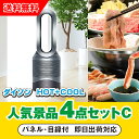 【あす楽対応可】「ダイソン hot+cool」が目玉の人気景品4点セットC(二次会 景品 コンペ 新年会 忘年会 結婚式二次会 ゴルフ イベント 参加賞 抽選会...