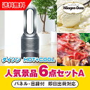 【あす楽対応可】「ダイソン hot+cool」が目玉の人気景品6点セットA(二次会 景品 コンペ 新年会 忘年会 結婚式二次会 ゴルフ イベント 参加賞 抽選会...