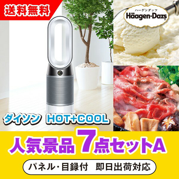 この目玉商品の人気景品セットをみる目玉商品：ダイソン hot+cool 「ダイソン hot+cool」をメイン景品とした、メイン景品1点とサブ景品6点を合わせたセット！メイン景品は誰もが大喜びの商品「ダイソン hot+cool」。年間を通し...