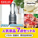20日限定ポイント最大10倍★【あす楽対応可】「ダイソン hot+cool」が目玉の人気景品7点セットA(二次会 景品 コンペ 新年会 忘年会 結婚式二次会 ゴ...
