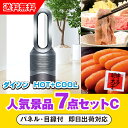 20日限定ポイント最大10倍★【あす楽対応可】「ダイソン hot+cool」が目玉の人気景品7点セットC(二次会 景品 コンペ 新年会 忘年会 結婚式二次会 ゴ...