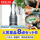 【あす楽対応可】「ダイソン hot+cool」が目玉の人気景品8点セットB(二次会 景品 コンペ 新年会 忘年会 結婚式二次会 ゴルフ イベント 参加賞 抽選会...