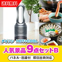 【あす楽対応可】「ダイソン hot+cool」が目玉の人気景品9点セットB(二次会 景品 コンペ 新年会 忘年会 結婚式二次会 ゴルフ イベント 参加賞 抽選会...