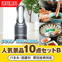【あす楽対応可】「ダイソン hot+cool」が目玉の人気景品10点セットB(二次会 景品 コンペ 新年会 忘年会 結婚式二次会 ゴルフ イベント 参加賞 抽選...