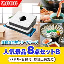 【あす楽対応可】「床拭きロボット ブラーバ」が目玉の人気景品8点セットB(二次会 景品 コンペ 新年会 忘年会 結婚式二次会 ゴルフ イベント 参加賞 抽選会 ...