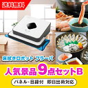 【あす楽対応可】「床拭きロボット ブラーバ」が目玉の人気景品9点セットB(二次会 景品 コンペ 新年会 忘年会 結婚式二次会 ゴルフ イベント 参加賞 抽選会 ...