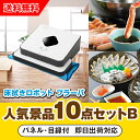 【あす楽対応可】「床拭きロボット ブラーバ」が目玉の人気景品10点セットB(二次会 景品 コンペ 新年会 忘年会 結婚式二次会 ゴルフ イベント 参加賞 抽選会...