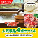 【あす楽対応可】「選べる温泉旅行ペア宿泊券」が目玉の人気景品4点セットA(二次会 景品 コンペ 新年会 忘年会 結婚式二次会 ゴルフ イベント 参加賞 抽選会 ...