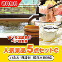 【あす楽対応可】「選べる温泉旅行ペア宿泊券」が目玉の人気景品5点セットC(二次会 景品 コンペ 新年会 忘年会 結婚式二次会 ゴルフ イベント 参加賞 抽選会 ビンゴ 景品 景品セット 賞品)