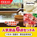 【あす楽対応可】「選べる温泉旅行ペア宿泊券」が目玉の人気景品6点セットA(二次会 景品 コンペ 新年会 忘年会 結婚式二次会 ゴルフ イベント 参加賞 抽選会 ...