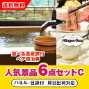 【あす楽対応可】「選べる温泉旅行ペア宿泊券」が目玉の人気景品6点セットC(二次会 景品 コンペ 新年会 忘年会 結婚式二次会 ゴルフ イベント 参加賞 抽選会 ビンゴ 景品 景品セット 賞品)