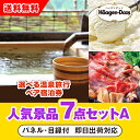 【あす楽対応可】「選べる温泉旅行ペア宿泊券」が目玉の人気景品7点セットA(二次会 景品 コンペ 新年会 忘年会 結婚式二次会 ゴルフ イベント 参加賞 抽選会 ...