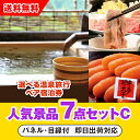 【あす楽対応可】「選べる温泉旅行ペア宿泊券」が目玉の人気景品7点セットC(二次会 景品 コンペ 新年会 忘年会 結婚式二次会 ゴルフ イベント 参加賞 抽選会 ...
