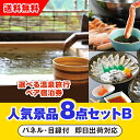 【あす楽対応可】「選べる温泉旅行ペア宿泊券」が目玉の人気景品8点セットB(二次会 景品 コンペ 新年会 忘年会 結婚式二次会 ゴルフ イベント 参加賞 抽選会 ...