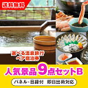 【あす楽対応可】「選べる温泉旅行ペア宿泊券」が目玉の人気景品9点セットB(二次会 景品 コンペ 新年会 忘年会 結婚式二次会 ゴルフ イベント 参加賞 抽選会 ...