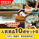 【あす楽対応可】「選べる温泉旅行ペア宿泊券」が目玉の人気景品10点セットB(二次会 景品 コンペ 新年会 忘年会 結婚式二次会 ゴルフ イベント 参加賞 抽選会...