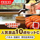 【あす楽対応可】「選べる温泉旅行ペア宿泊券」が目玉の人気景品10点セットC(二次会 景品 コンペ 新年会 忘年会 結婚式二次会 ゴルフ イベント 参加賞 抽選会...
