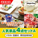 【あす楽対応可】「選べる人気の高級レストランペアチケット」が目玉の人気景品4点セットA(二次会 景品 コンペ 新年会 忘年会 結婚式二次会 ゴルフ イベント 参...