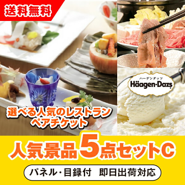【あす楽対応可】「選べる人気の高級レストランペアチケット」が目玉の人気景品5点セットC（二次会 景品 コンペ 新年会 忘年会 結婚式二次会 ゴルフ イベント 参加賞 抽選会 ビンゴ 景品 景品セット 賞品）